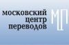 переход на сайт Московского центра переводов